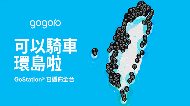 [IN新聞] Gogoro 全台電池站成功串連 輕鬆環島不是夢