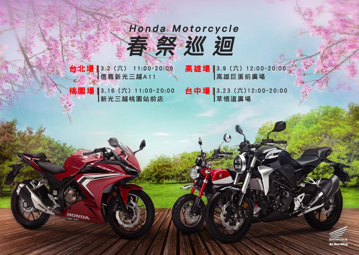 [IN新聞] Honda Motorcycle春祭巡迴 3月起熱血開跑