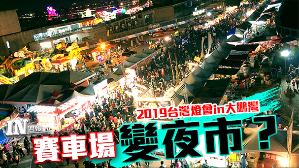 [IN週報] 賽車場變夜市？ 2019台灣燈會in大鵬灣 #71