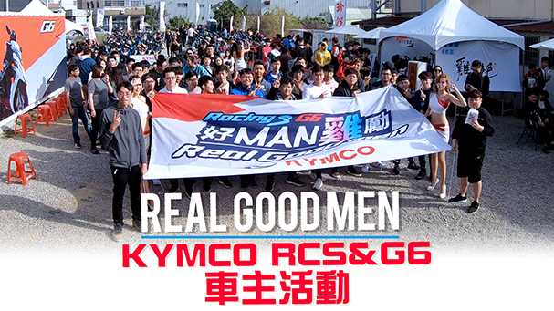 [IN新聞] 免費雞排！KYMCO R&G車友會