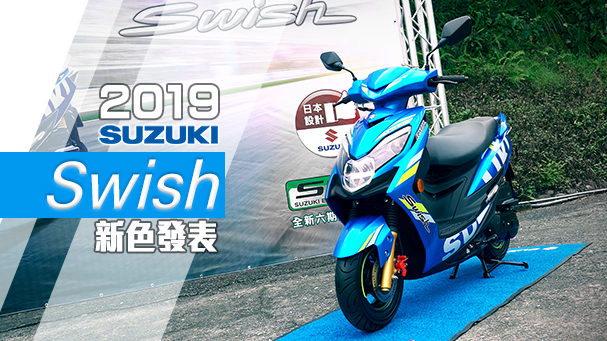 [IN新聞] 2019 SUZUKI Swish新色發表會