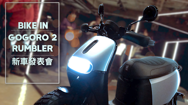 [IN新聞] MAN起來！Gogoro 2 Rumbler