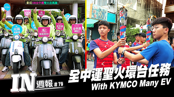 [IN週報] 聖火護衛隊！KYMCO Many EV電動車隊