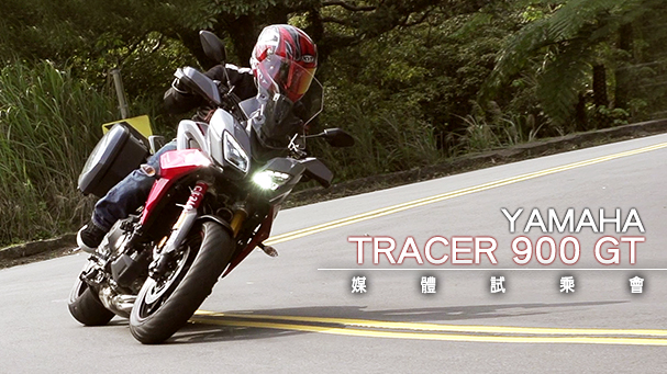 [IN新聞] 三缸好！YAMAHA Tracer 900 GT