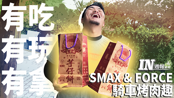 [IN週報] 好吃又好玩！Yamaha SMAX & FORCE車友會