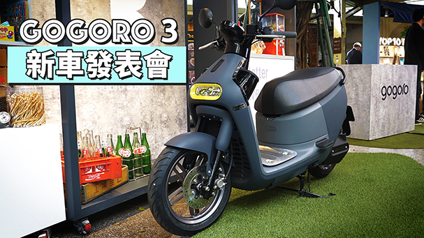 [IN新聞] 充滿喜感！Gogoro 3 發表