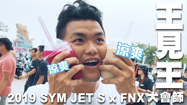 [IN新聞] 王見王！2019 SYM FNX x JET S大會師