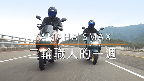 [廣編企劃] Yamaha SMAX x 職人的一週