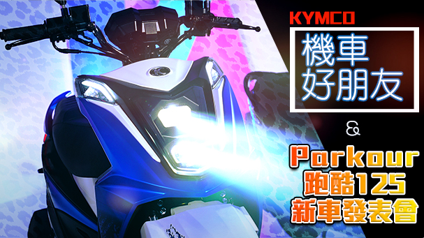 [IN新聞] 新車來了！KYMCO 跑酷125