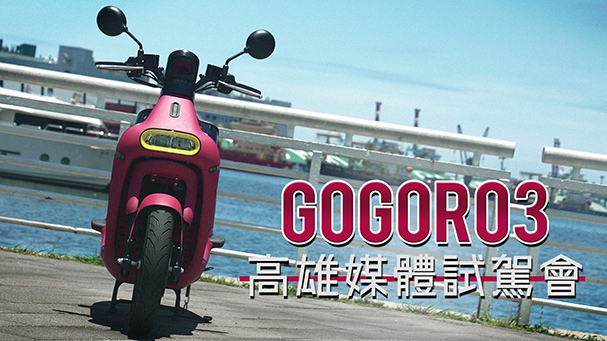 [IN週報] 試一試！Gogoro 3 媒體試駕會