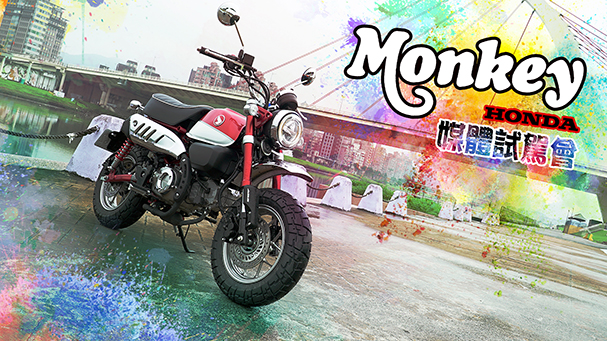 [IN新聞] 大猴子！Honda Monkey 125媒體試駕會