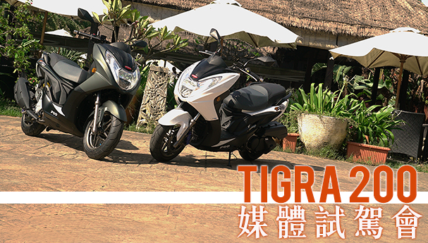 [IN新聞] 真・暴力虎！TIGRA 200媒體試駕會