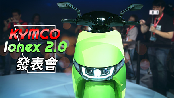 [IN新聞] 概念車？KYMCO Ionex 2.0系列發表