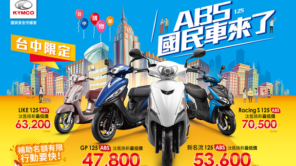 [IN新聞] 最便宜！KYMCO ABS車款台中買超划算！