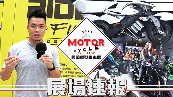 [IN新聞] 熱門新車一次看！2019台灣重機展特別報導