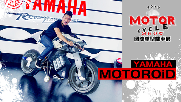 [IN新聞] 拍電影啊！？YAMAHA MOTOROiD現身台灣！