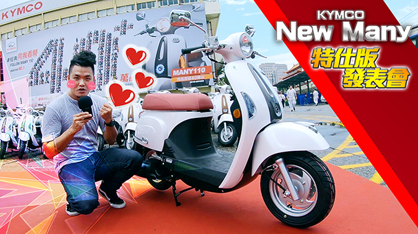 [IN新聞] 40萬台里程碑達成！KYMCO New Many 特仕版發表