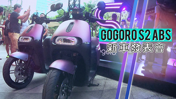 [IN新聞] 安全升級！Gogoro S2 ABS版發表