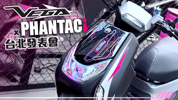 [IN新聞] 潮！SYM VEGA x Phantaci特仕版發表