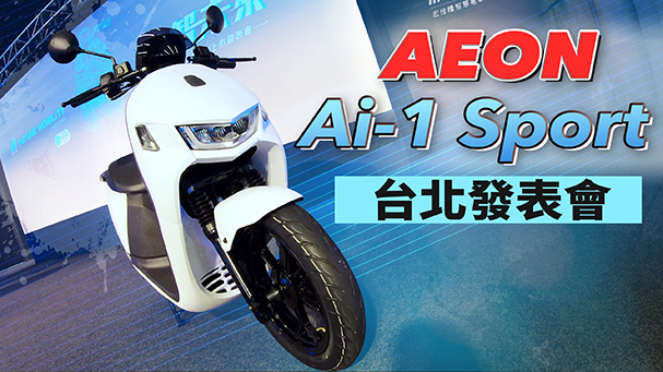 [IN新聞] 真香！宏佳騰電動車 Ai-1 Sport 發表