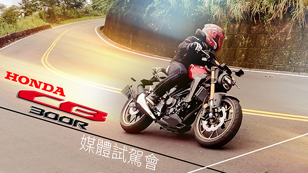[IN新聞] 輕是王道！Honda CB300R 媒體試駕會