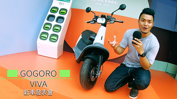 [IN新聞] 挑戰審美觀！Gogoro VIVA新車發表