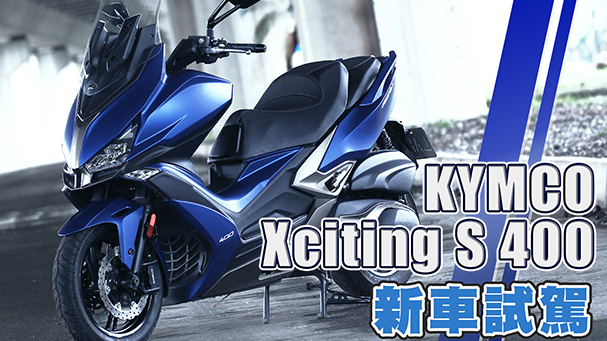 [IN新聞] 新跑旅！KYMCO Xciting S400試駕