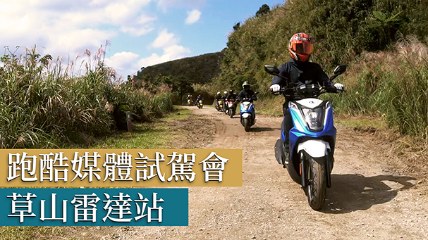 [IN週報] 挑戰土路吧！KYMCO 跑酷125媒體試駕會