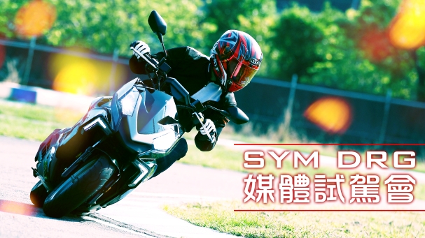 [IN新聞] 硬實力！SYM DRG 媒體試駕