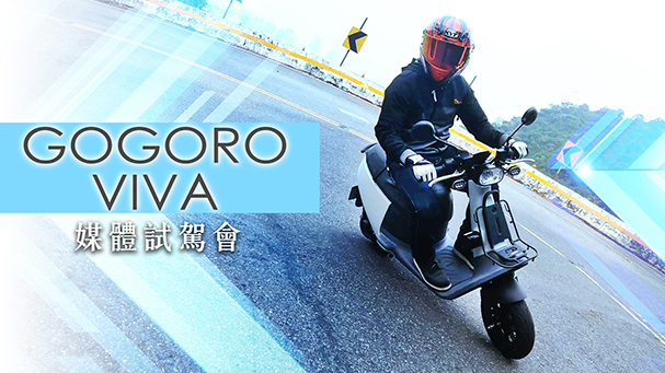 [IN新聞] 真的夠力嗎？Gogoro VIVA媒體試駕會