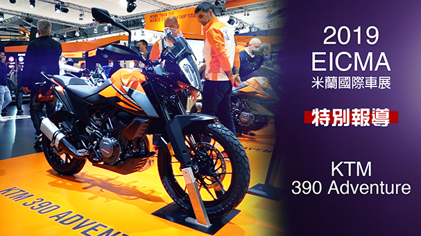 [IN新聞] 來玩土吧！KTM 390 Adventure - 米蘭車展特別報導