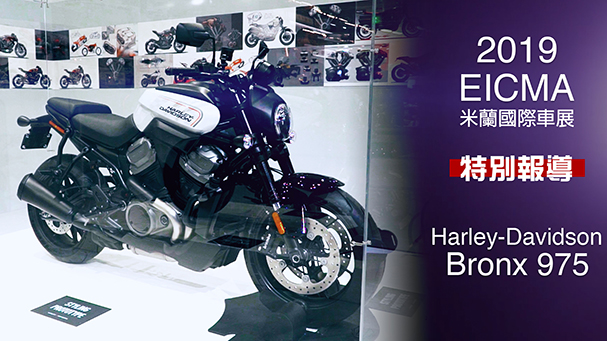 [IN新聞] 哈雷新時代！Harley-Davidson Bronx 975 - 米蘭車展特別報導