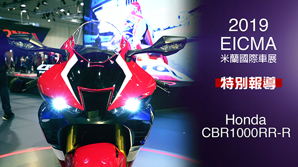 [IN新聞] 烈焰之劍！Honda CBR1000RR-R - 米蘭車展特別報導