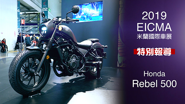 [IN新聞] 輕美式！HONDA REBEL 500 - 米蘭車展特別報導