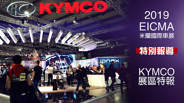 [IN新聞] 油電並進！KYMCO展場情報 - 米蘭車展特別報導