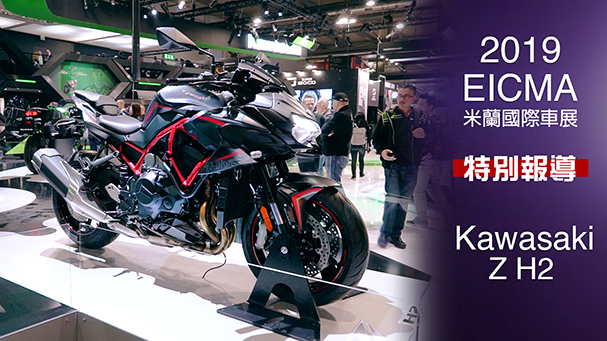 [IN新聞] 新神獸！KAWASAKI Z H2 - 米蘭車展特別報導