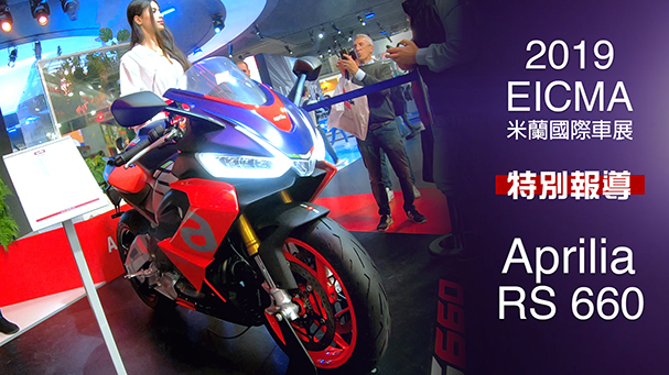 [IN新聞] 仿賽新級距！Aprilia RS 660 - 米蘭車展特別報導