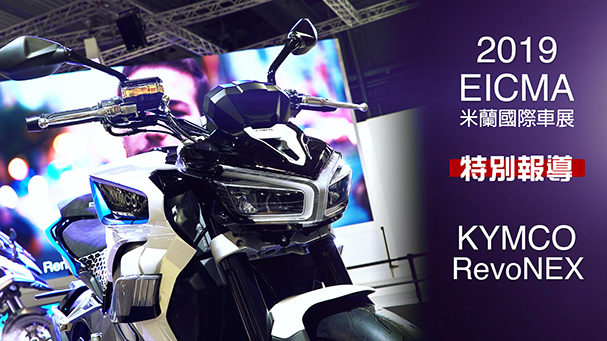 [IN新聞] 再跨一步！KYMCO RevoNEX - 米蘭車展特別報導