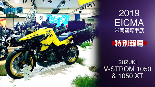 [IN新聞] 征服世界吧！Suzuki V-Strom 1050 XT - 米蘭車展特別報導