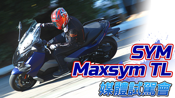 [IN新聞] 厲害了！SYM Maxsym TL媒體試駕會