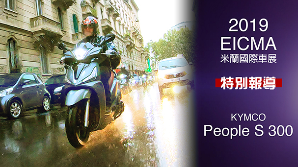 [IN新聞] 米蘭實測！KYMCO People S 300 - 米蘭車展特別報導