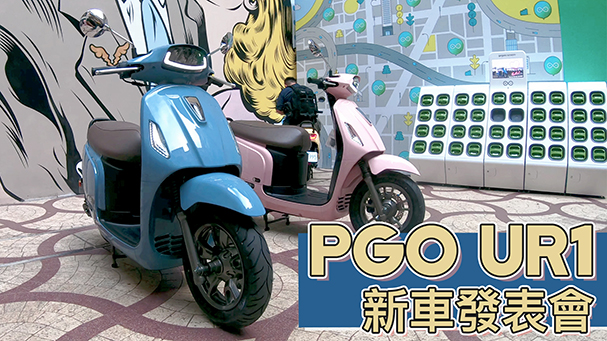 [IN新聞] 復古風電動車！ PGO Ur1新車發表會