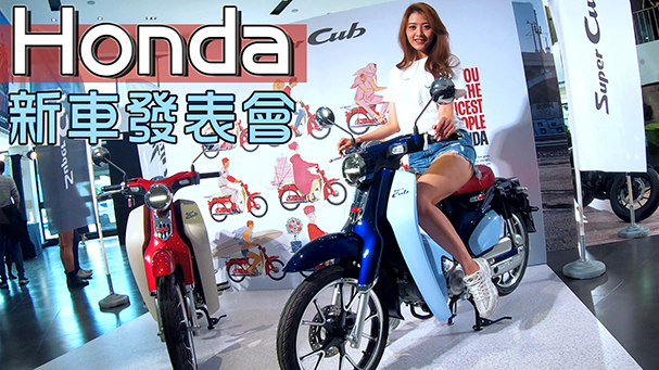 [IN新聞] 新車快訊！Honda 2020年式台灣發表會
