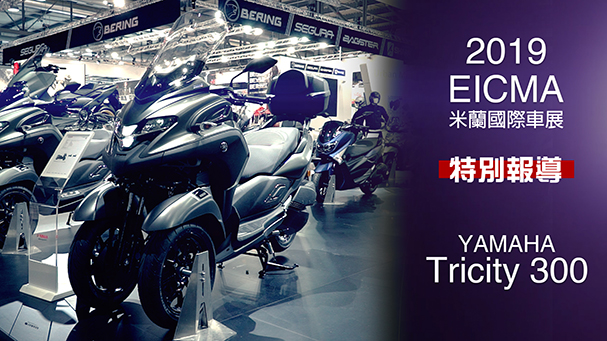 [IN新聞] 三輪進化！YAMAHA TRICITY 300 - 米蘭車展特別報導