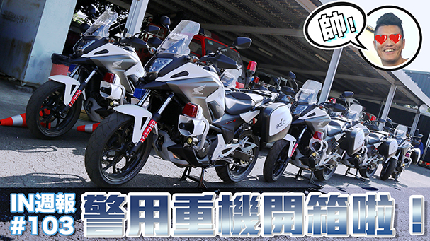 [IN週報] 我想要一台！警用NC750X登場！ feat.屏東縣警察局交通隊 #103