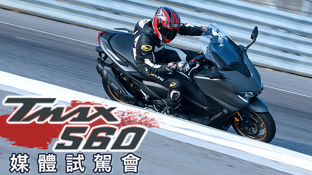 [IN新聞] 變紅牌比較好？YAMAHA TMAX560媒體試駕會