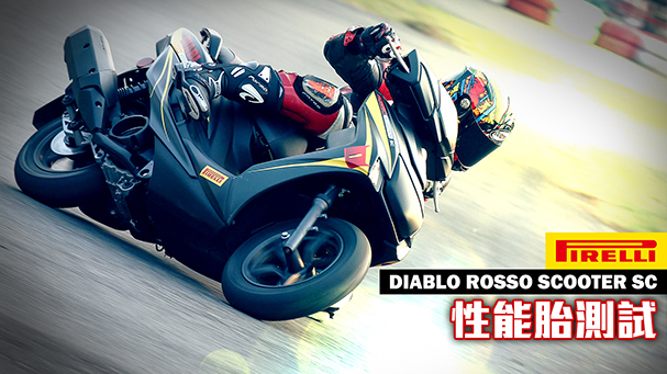 [IN新聞] 閃電來了！倍耐力小惡魔胎 Pirelli Diablo Rosso Scooter SC測試