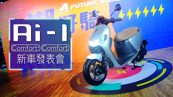 [IN新聞] 怎麼長一樣？Aeon Motor Ai-1 comfort登場