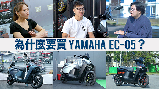 錢太多？為什麼要買YAMAHA EC-05？