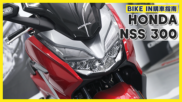 [購車指南] Honda NSS300 2020式樣